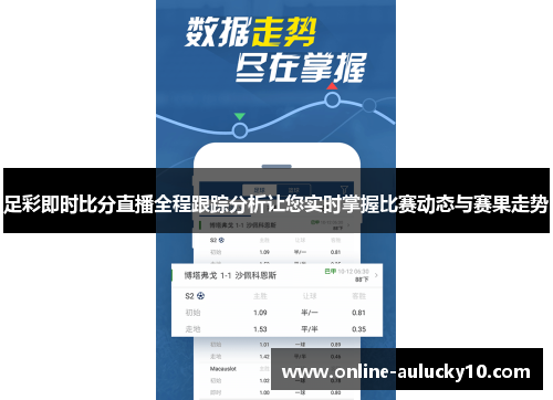 足彩即时比分直播全程跟踪分析让您实时掌握比赛动态与赛果走势