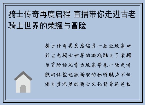 骑士传奇再度启程 直播带你走进古老骑士世界的荣耀与冒险