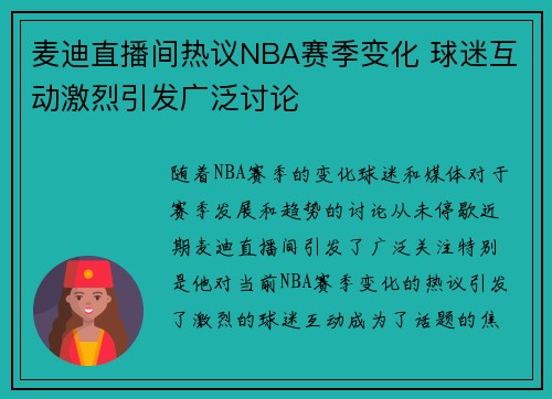 麦迪直播间热议NBA赛季变化 球迷互动激烈引发广泛讨论