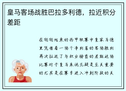 皇马客场战胜巴拉多利德，拉近积分差距