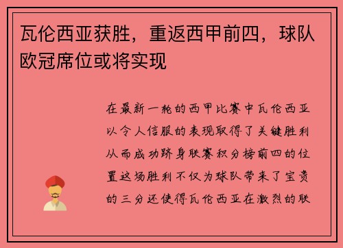 瓦伦西亚获胜，重返西甲前四，球队欧冠席位或将实现