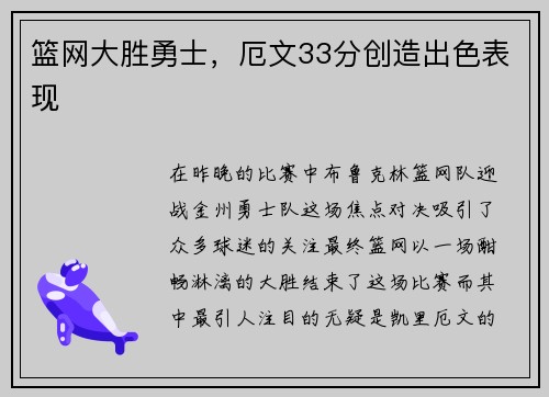 篮网大胜勇士，厄文33分创造出色表现