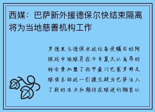 西媒：巴萨新外援德保尔快结束隔离将为当地慈善机构工作