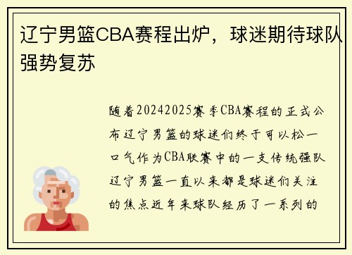 辽宁男篮CBA赛程出炉，球迷期待球队强势复苏