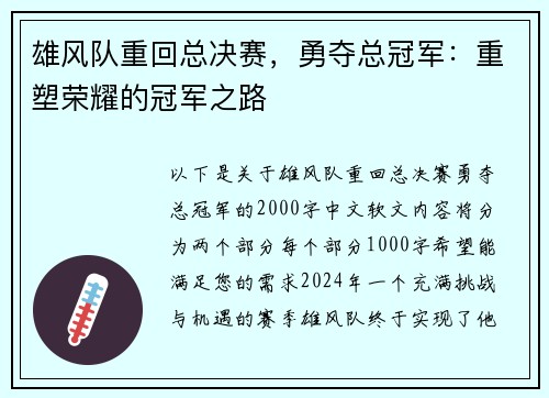 雄风队重回总决赛，勇夺总冠军：重塑荣耀的冠军之路