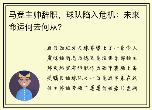 马竞主帅辞职，球队陷入危机：未来命运何去何从？