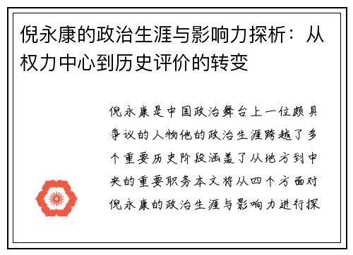 倪永康的政治生涯与影响力探析：从权力中心到历史评价的转变