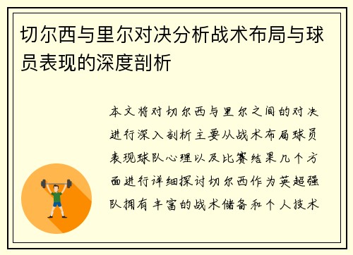 切尔西与里尔对决分析战术布局与球员表现的深度剖析