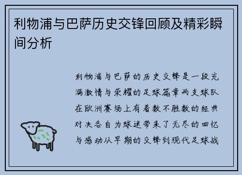 利物浦与巴萨历史交锋回顾及精彩瞬间分析