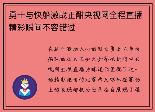 勇士与快船激战正酣央视网全程直播精彩瞬间不容错过