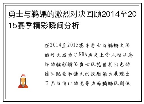 勇士与鹈鹕的激烈对决回顾2014至2015赛季精彩瞬间分析