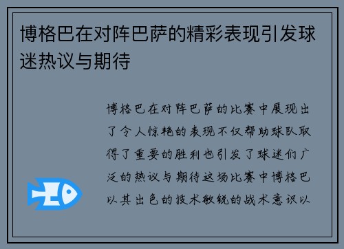 博格巴在对阵巴萨的精彩表现引发球迷热议与期待