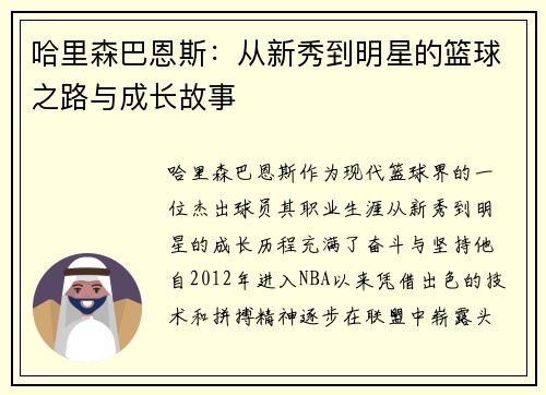 哈里森巴恩斯：从新秀到明星的篮球之路与成长故事