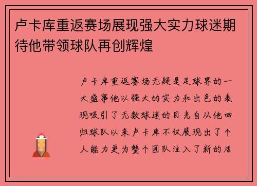卢卡库重返赛场展现强大实力球迷期待他带领球队再创辉煌