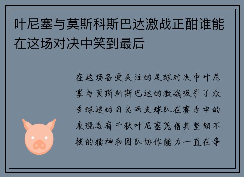 叶尼塞与莫斯科斯巴达激战正酣谁能在这场对决中笑到最后