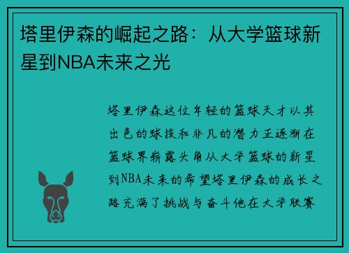 塔里伊森的崛起之路：从大学篮球新星到NBA未来之光