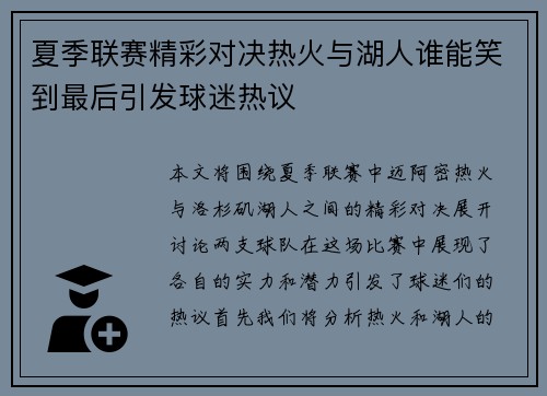 夏季联赛精彩对决热火与湖人谁能笑到最后引发球迷热议