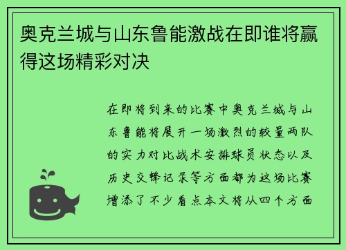奥克兰城与山东鲁能激战在即谁将赢得这场精彩对决