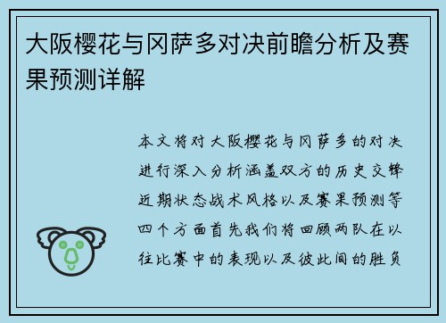 大阪樱花与冈萨多对决前瞻分析及赛果预测详解
