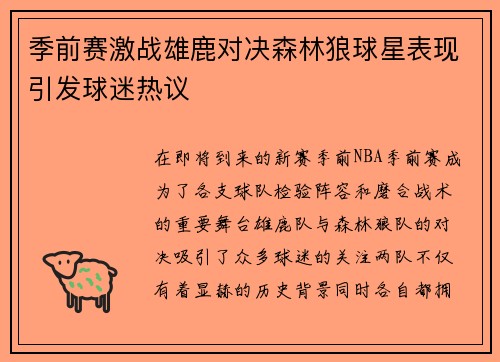 季前赛激战雄鹿对决森林狼球星表现引发球迷热议