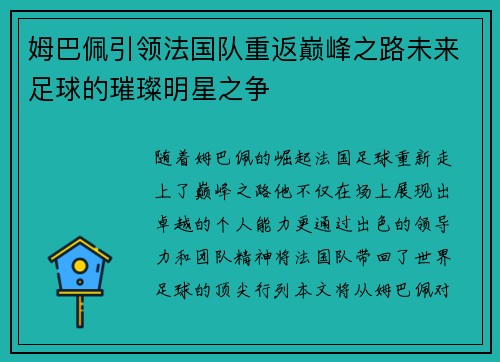 姆巴佩引领法国队重返巅峰之路未来足球的璀璨明星之争