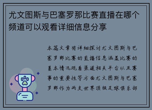 尤文图斯与巴塞罗那比赛直播在哪个频道可以观看详细信息分享