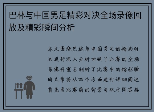 巴林与中国男足精彩对决全场录像回放及精彩瞬间分析