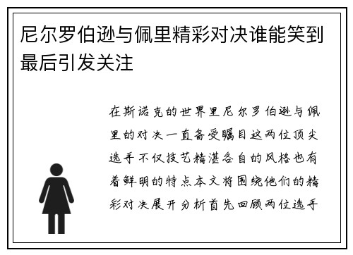 尼尔罗伯逊与佩里精彩对决谁能笑到最后引发关注