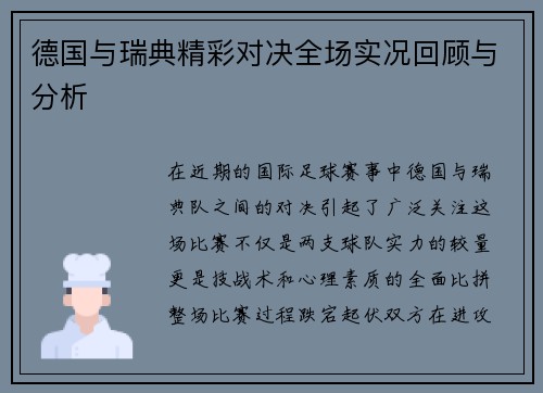德国与瑞典精彩对决全场实况回顾与分析
